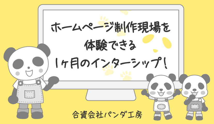【夏季募集終了】合資会社パンダ工房