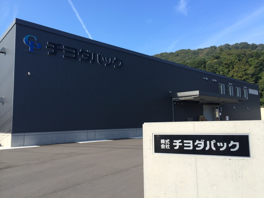 【夏季募集終了】株式会社チヨダパック